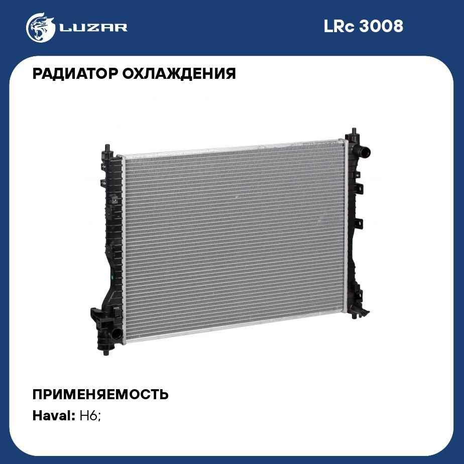 Радиатор охлаждения для автомобилей Haval H6 (14 ) 1.5i LUZAR LRc 3008 -  Luzar арт. LRC3008 - купить по выгодной цене в интернет-магазине OZON  (280131649)