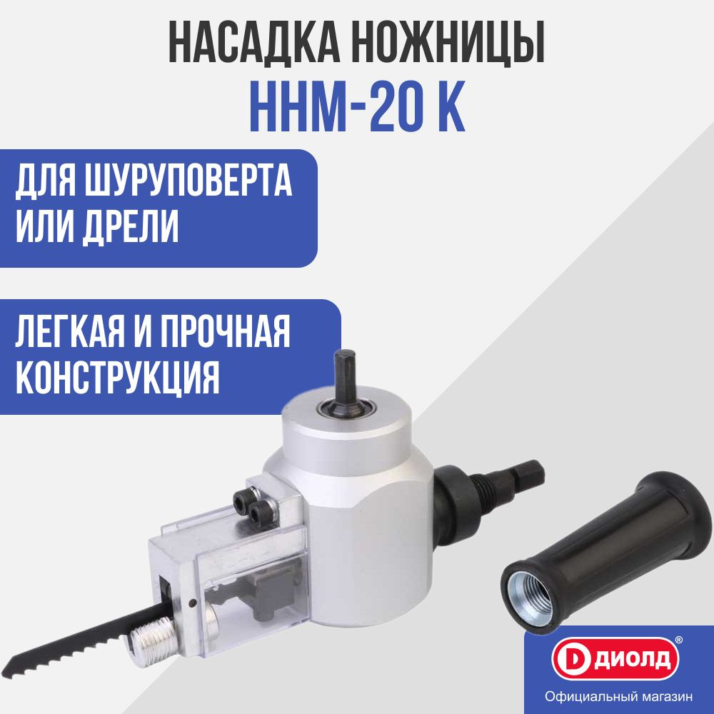 Насадка ножницы по металлу комбинированные Диолд ННМ-20 К  #1