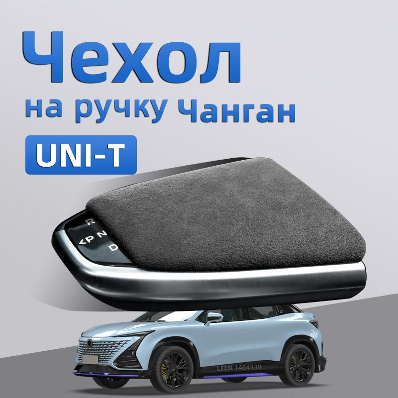 Чанган uni t Чехол на ручку АКПП / Чехлы на Changan Uni-T Защита ...