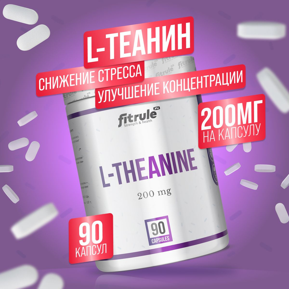 Fitrule L-Theanine 200 mg 90 capsules, аминокислота Фитрул теанин ...