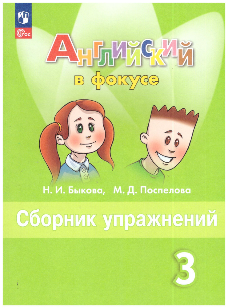 Быкова, Поспелова: Английский язык. 3 класс. Сборник упражнений ...
