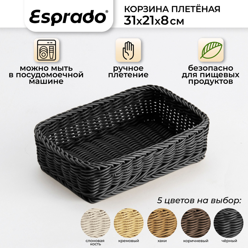 Плетеная корзинка 31x21x8см, черный цвет, Costura Esprado #1