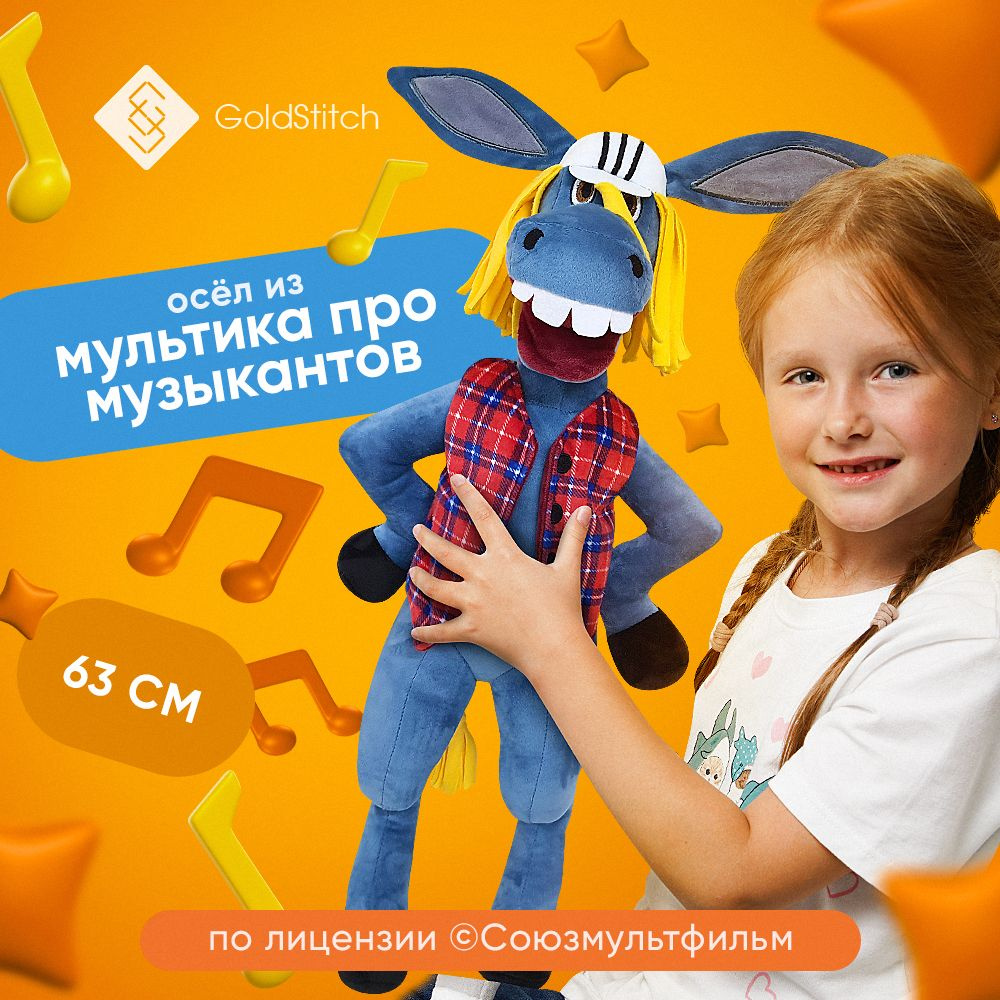 Мягкая игрушка Осел из мультфильма Бременские музыканты , 66 см , by  GoldStitch, лицензия Союзмультфильм