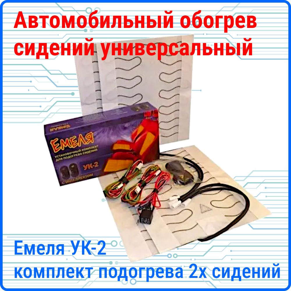 Подогрев сидений ЕМЕЛЯ УК2 Установочный комплект для подогрева 2х сидений  автомобиля купить по выгодной цене в интернет-магазине OZON (1243703791)