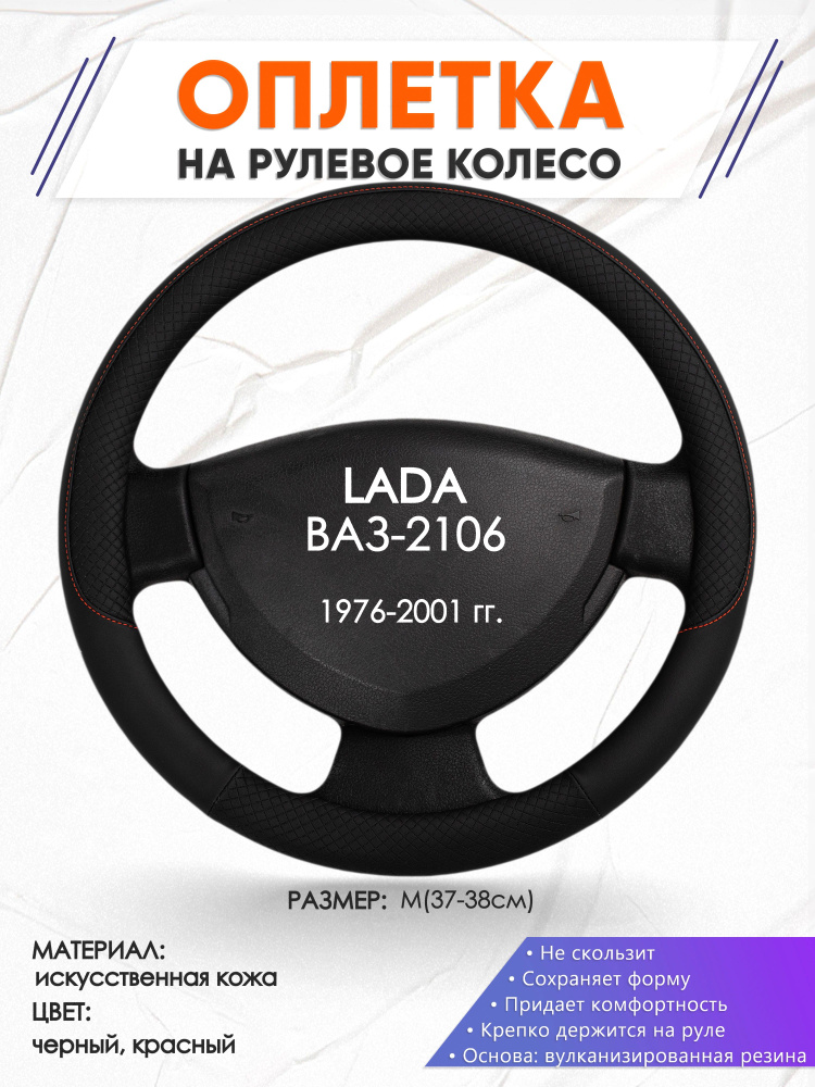 Оплетка чехол на руль для автомобиля Жигули ВАЗ 2106 (Лада Классика 2106) 1976-2001 годов выпуска, размер #1