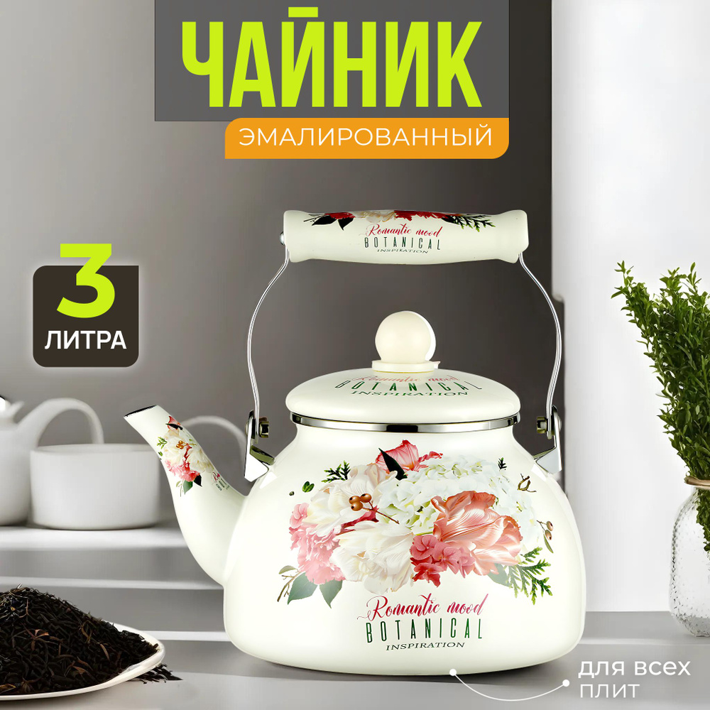 Чайник для газовой плиты эмалированный 3 л Zeidan Botanical ...