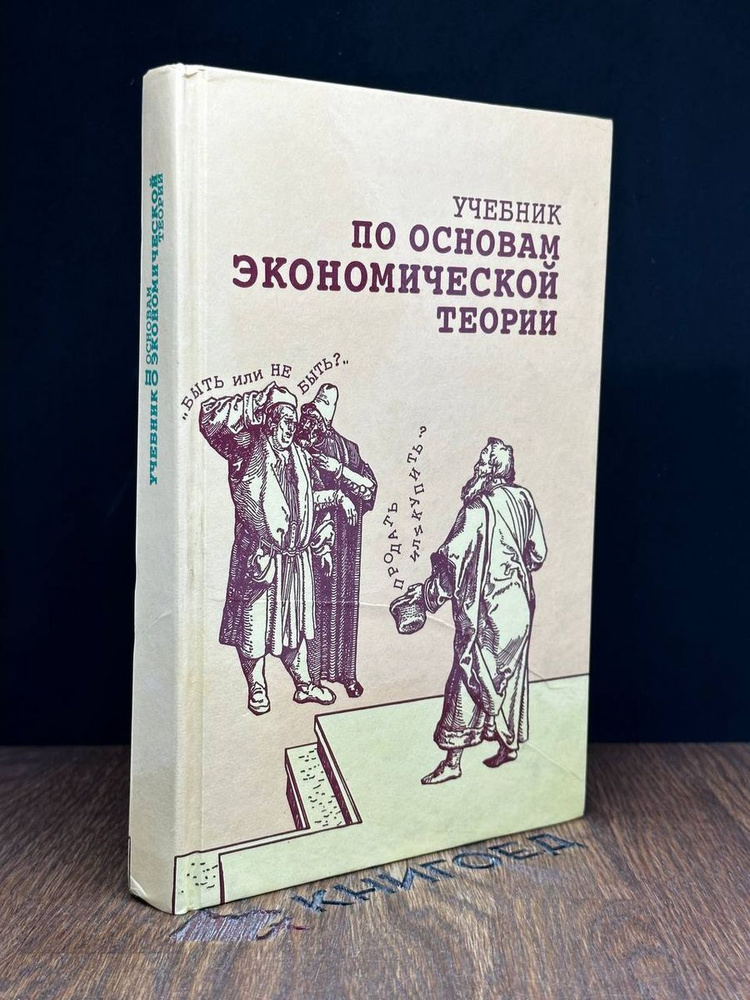 Учебник по основам экономической теории - купить с доставкой по ...