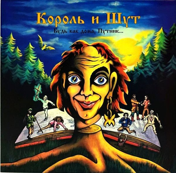 Виниловая пластинка Король И Шут. Будь Как Дома, Путник... (LP, Blue Vinyl)  #1