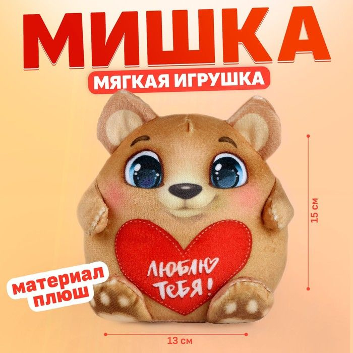 Мягкая игрушка "Люблю тебя!", мишка #1