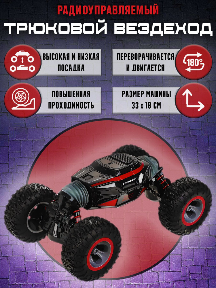 Радиоуправляемая трюковая машина-вездеход (трансформируется ...