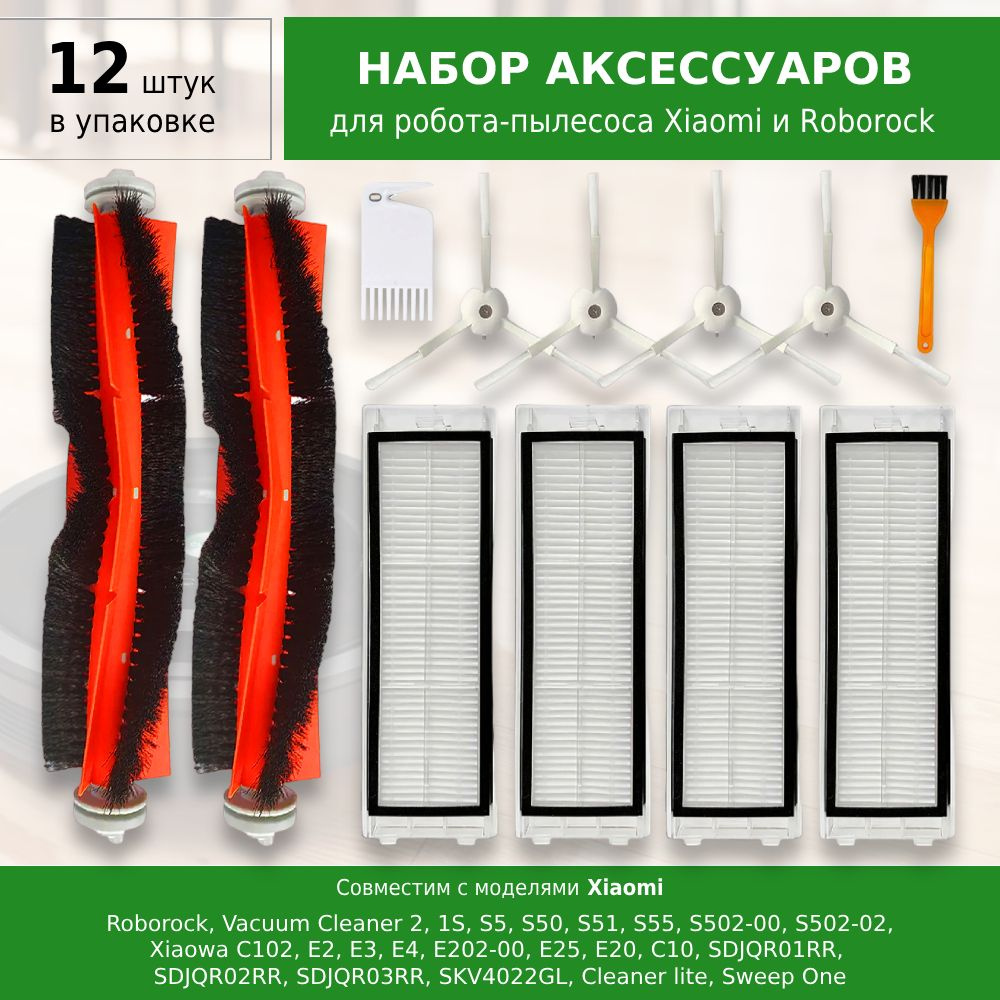 Комплект 12 шт. аксессуаров для робот-пылесоса Roborock Vacuum Cleaner 2, 1S, S5 S50 S55 S502-00 Xiaowa #1