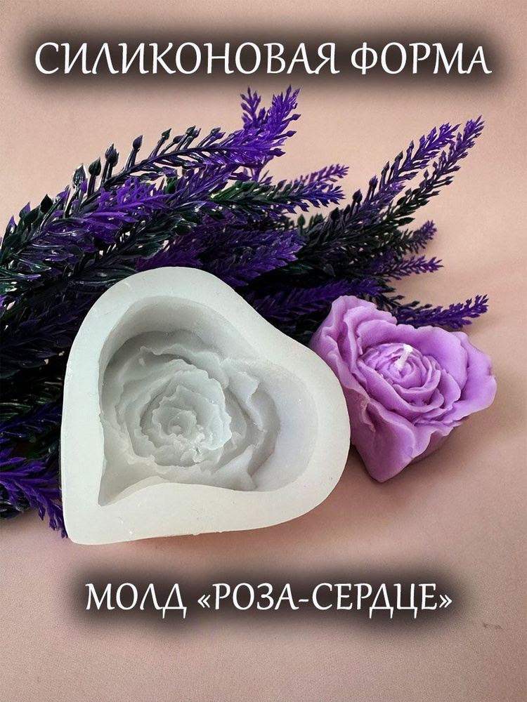 Силиконовая форма (молд) РОЗА-СЕРДЦЕ для свечей, мыла, гипса, эпоксидной смолы, шоколада, 7,5х7х3,5 см #1