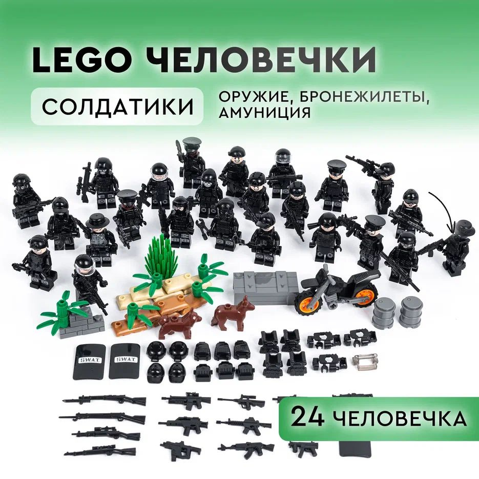 Лего солдатики, военные человечки, Лего военные фигурки 24 шт. Набор человечков с оружием, бронежилеты #1