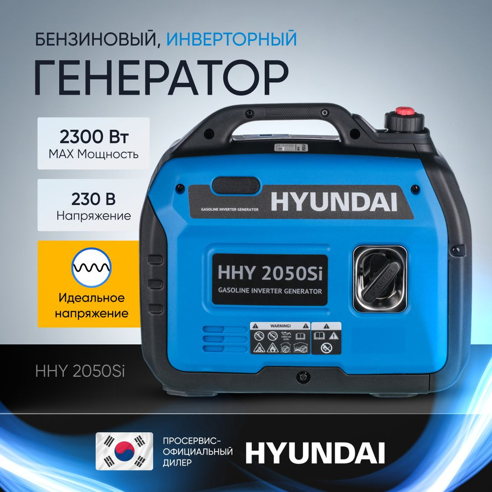 Генератор инверторный бензиновый Hyundai HHY 2050Si 2,3 кВт,  бензогенератор, электростанция 18кг