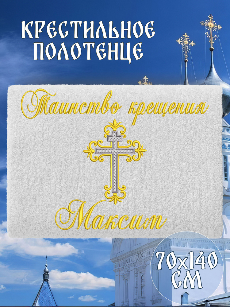 Полотенце крестильное махровое именное 70х140 Максим подарочное  #1