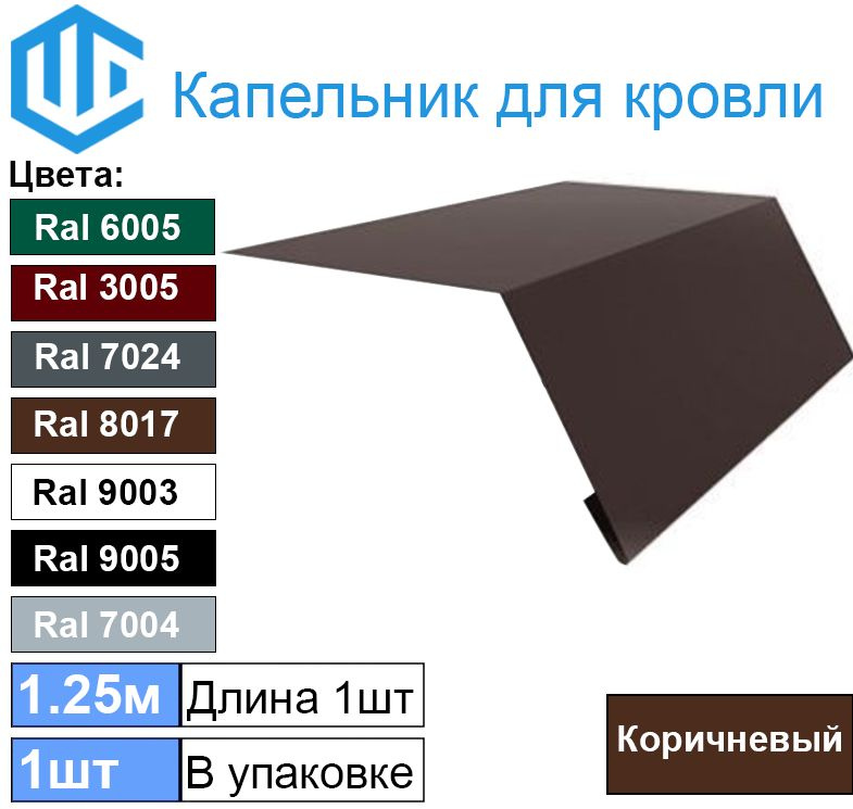 Капельник для кровли - карнизная планка Ral 8017 Шоколад (1шт) 1.25м  #1