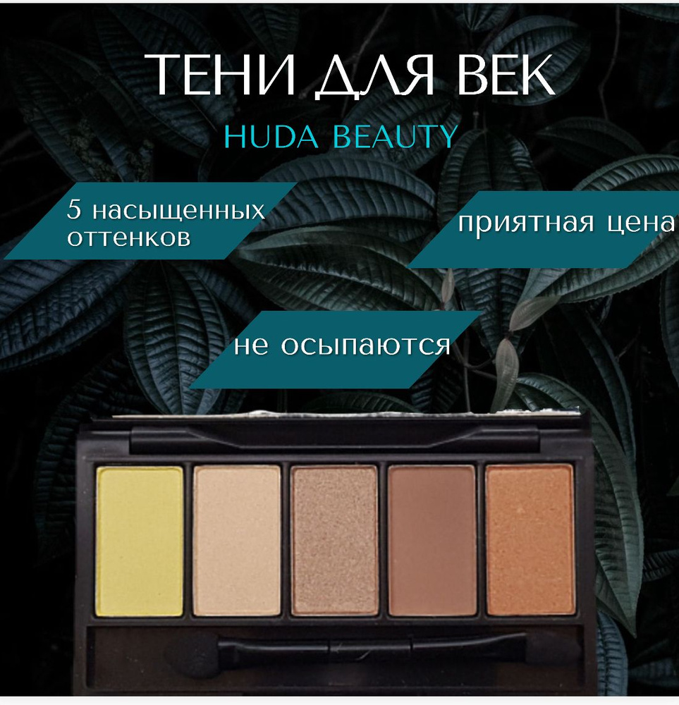 Тени для век Huda Beauty с зеркалом - купить с доставкой по выгодным ...