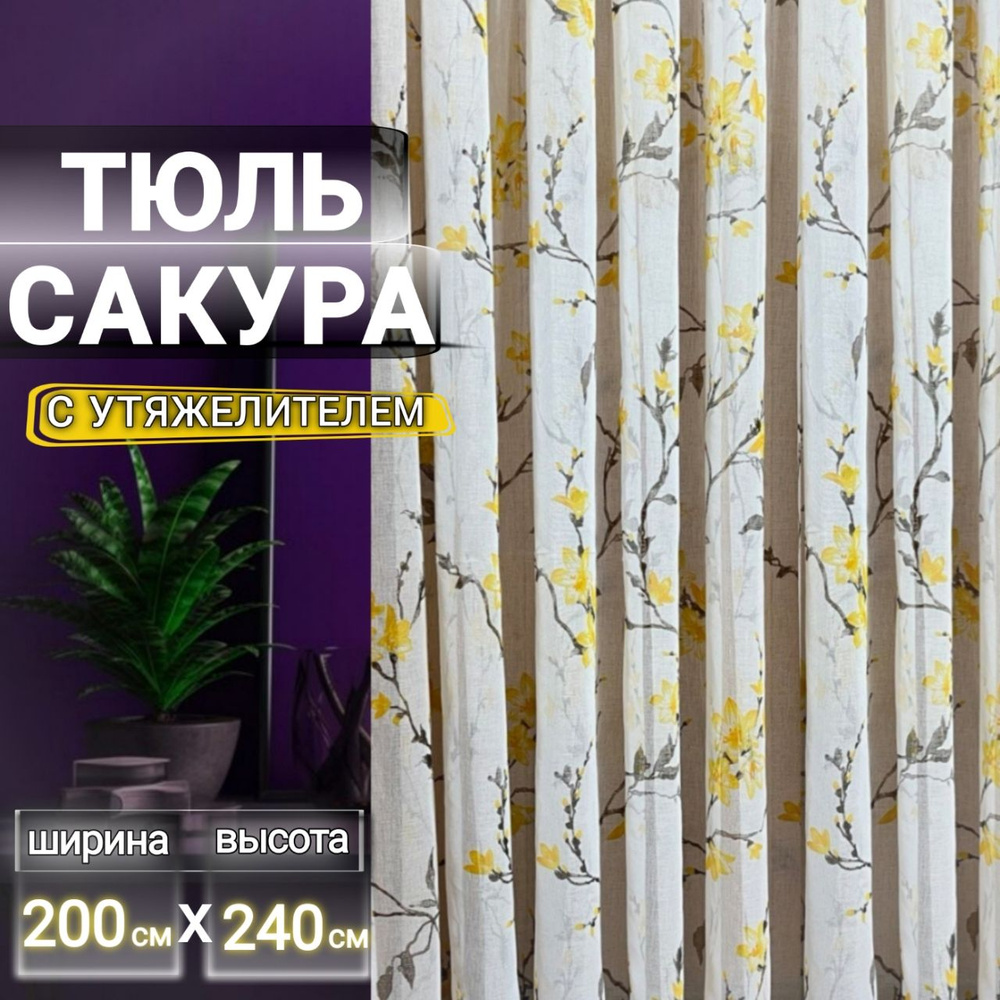 Curtain & Textile Тюль высота 240 см, ширина 200 см, крепление - Лента, Жёлтая сакура  #1