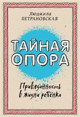 Тайная опора: привязанность в жизни ребенка. Петрановская Л. В.  #1