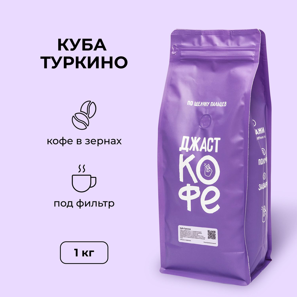 Кофе в зернах свежеобжаренный "Куба Туркино", 1000 гр #1