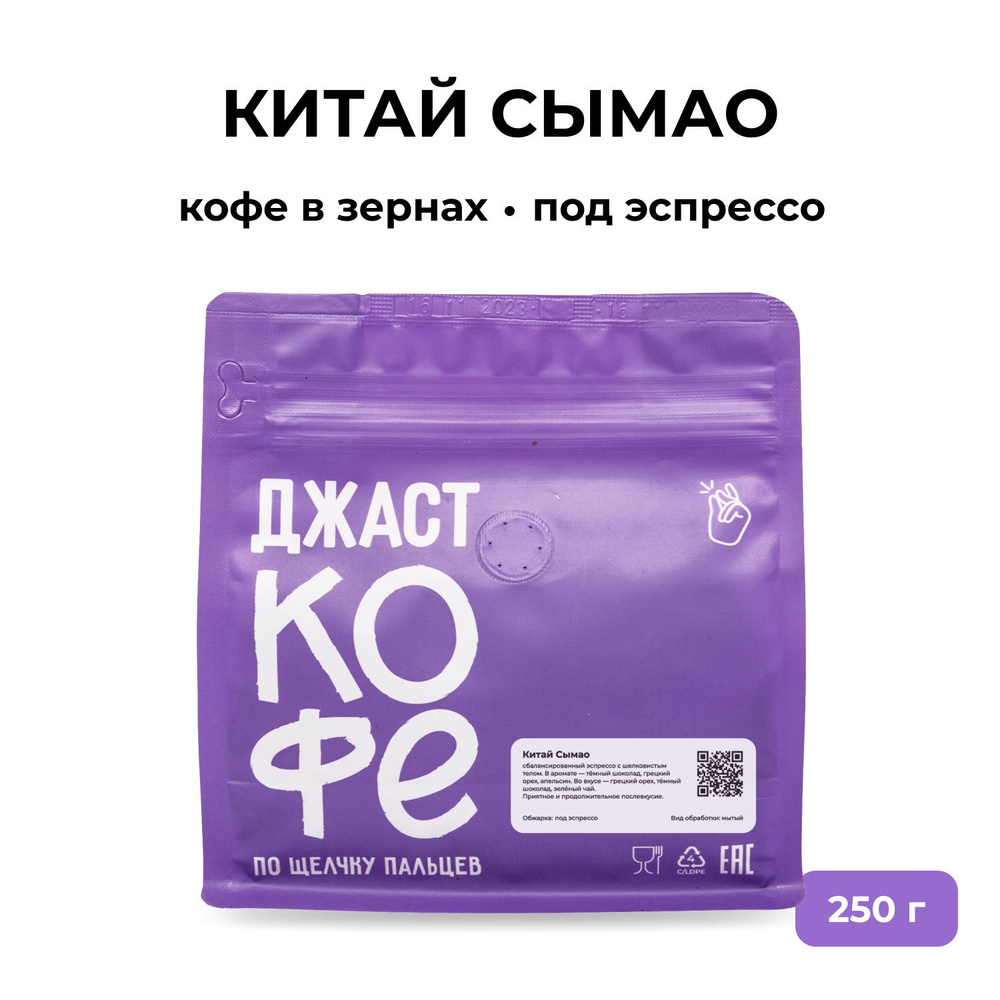 Кофе в зернах свежеобжаренный "Китай Сымао", 250 гр #1