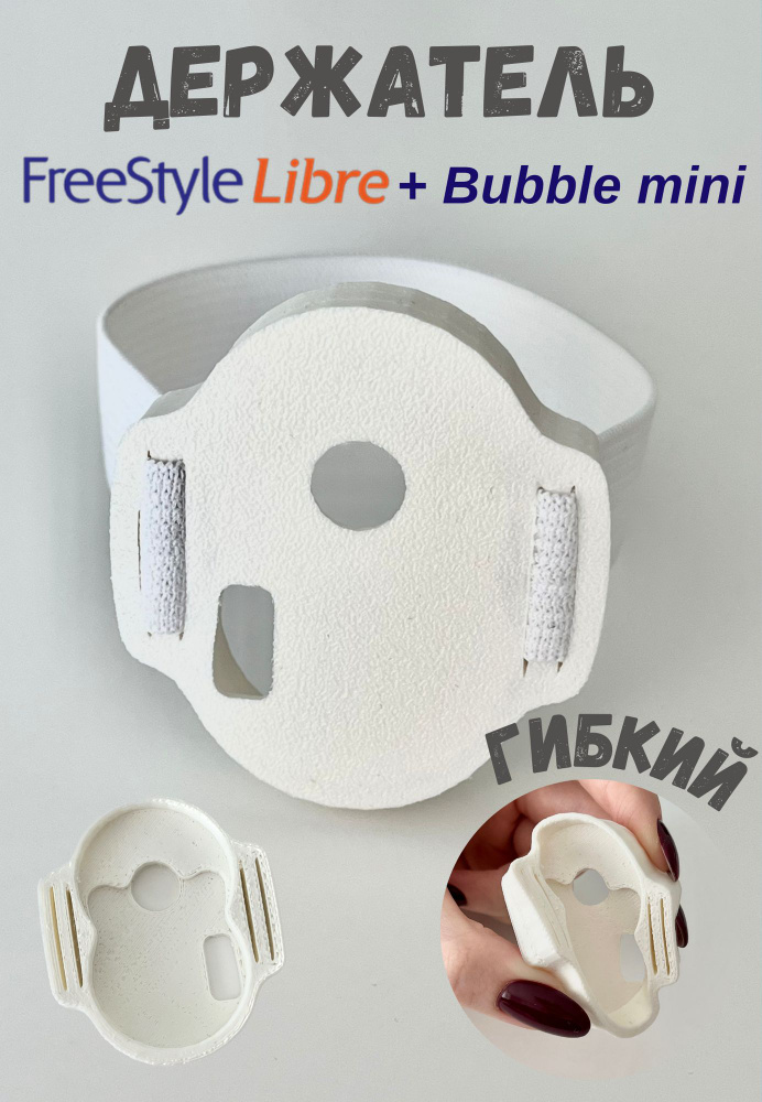 Держатель для сенсора FreeStyle Libre и трансмиттера Bubble mini ...