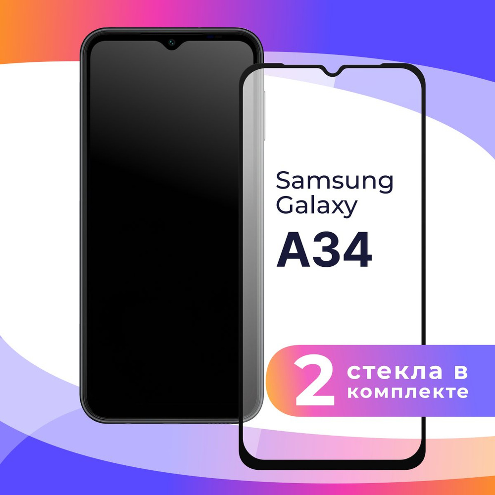 Комплект из 2 шт. Полноэкранное защитное 3D стекло для телефона Samsung  Galaxy A34 5G / Противоударное закаленное стекло с полной проклейкой на  Самсунг Галакси А34 5Г / Глянцевое с черной рамкой -