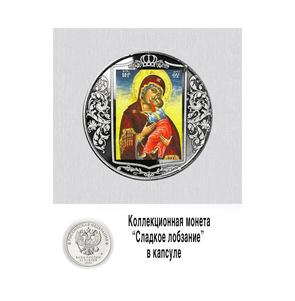 Сладкое лобзание - коллекционная монета номиналом 25 рублей купить по ...