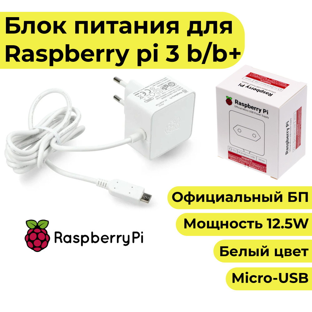 Блок питания для Raspberry Pi 3, zero 2, zero w белый цвет - raspberry pi  power supply