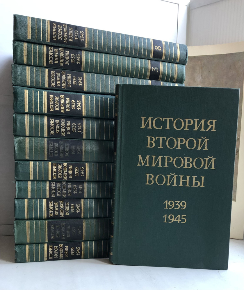 История Второй Мировой войны. 1939-1945 (комплект из 12 книг) - купить ...