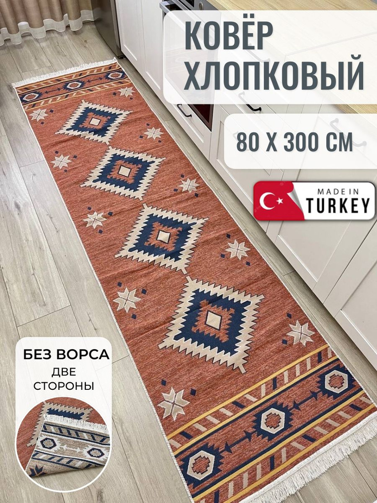 Хлопковая турецкая дорожка 0.8x3 м, двусторонний безворсовый ковер Musafir Home  #1