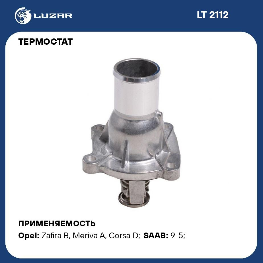 Термостат для автомобилей Opel Astra H (04 )/Corsa D (06 ) 1.6T (с  алюминиевым корпусом) LUZAR LT 2112 - Luzar арт. LT2112 - купить по  выгодной цене в интернет-магазине OZON (280199556)