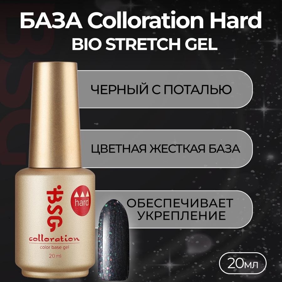 Bio Stretch Gel, База Colloration Hard №123 #1