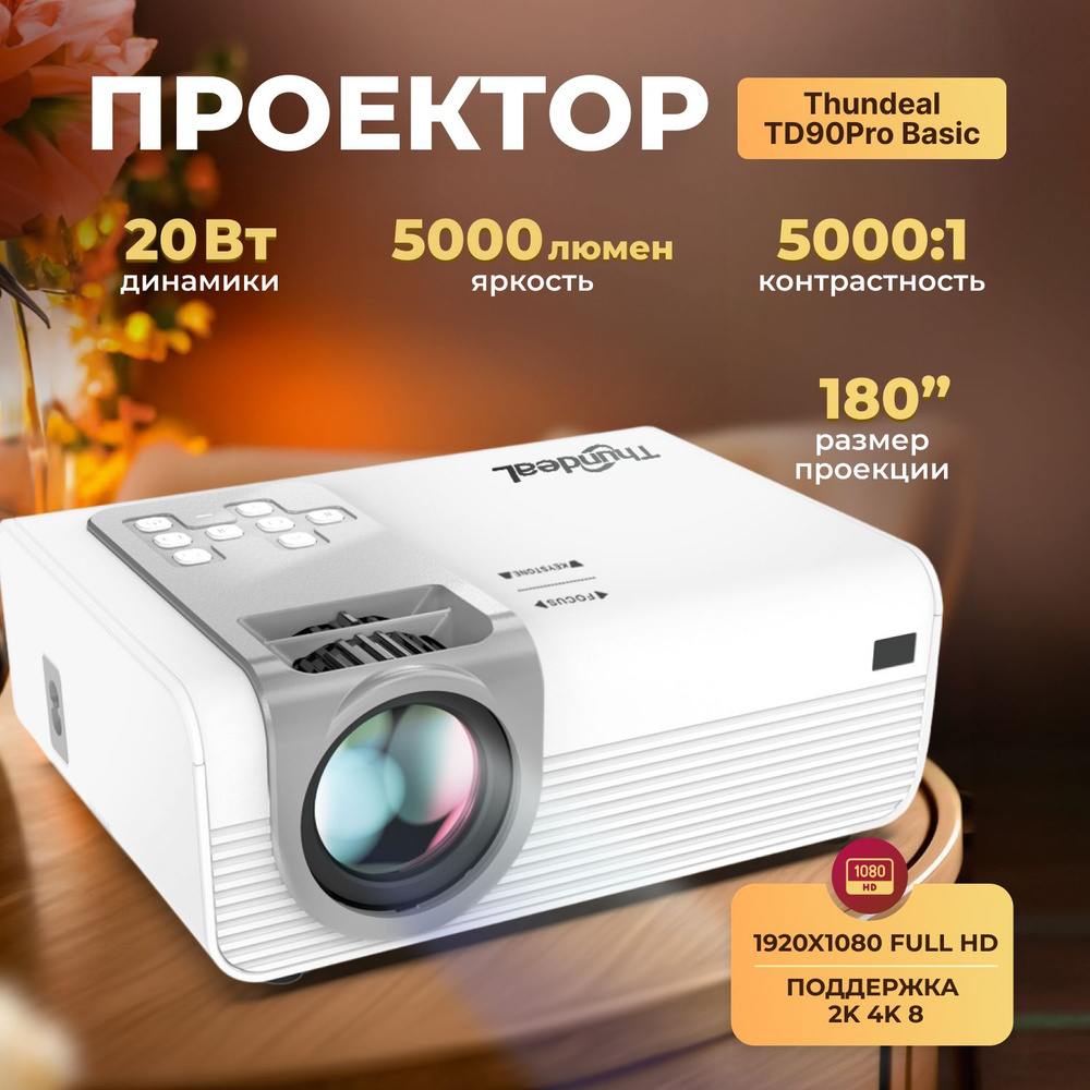 Проектор ThundeaL TD90Pro Basic купить по доступной цене с доставкой в  интернет-магазине OZON (1213004676)