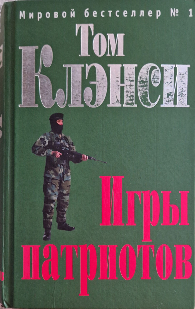 Игры патриотов | Клэнси Том - купить с доставкой по выгодным ценам в ...