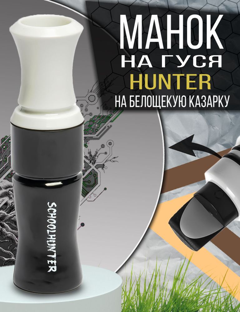 SCHOOLHUNTER Манок #1