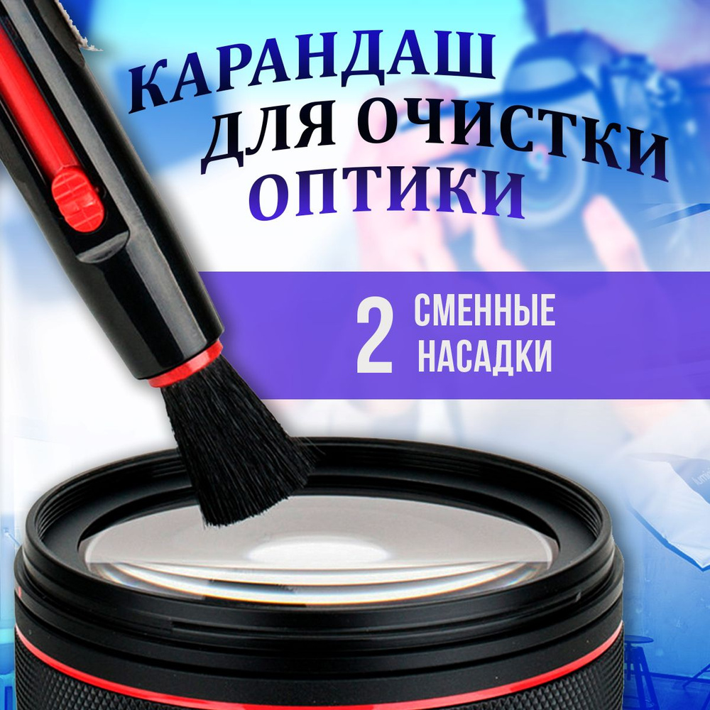 Карандаш для чистки оптики - купить с доставкой по выгодным ценам в ...