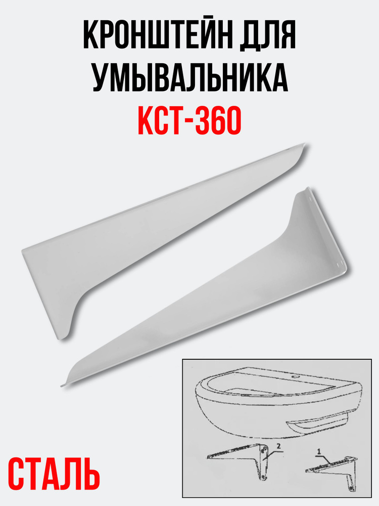 Кронштейн для умывальника РОССИЯ КСт-360 (комплект 2 шт.) для раковины  #1