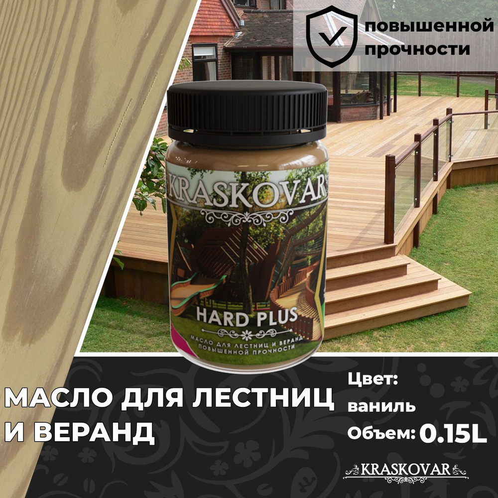 Масло для дерева, лестниц и веранд повышенной прочности Kraskovar Hard Plus Ваниль 150мл с твердым воском #1