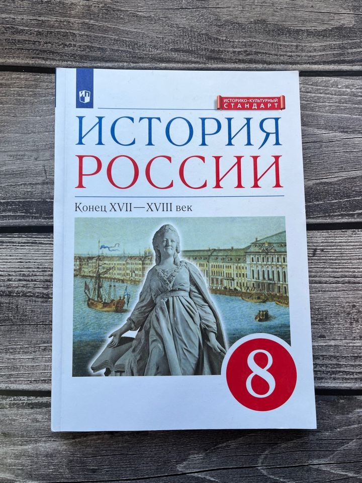 Учебник Дрофа История России. XVII - конец XVIII века. 8 класс ...