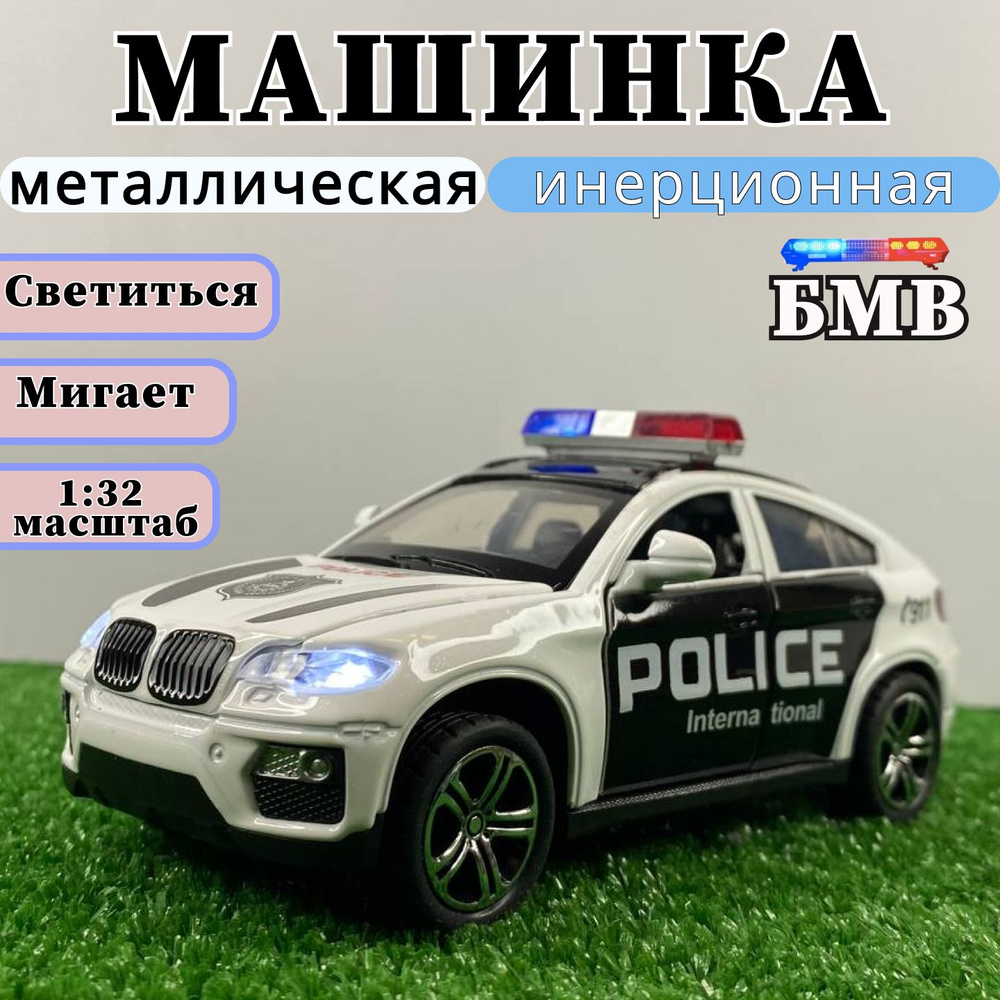 Игрушка машинка инерционная BMW полиция - купить с доставкой по выгодным  ценам в интернет-магазине OZON (1312382711)