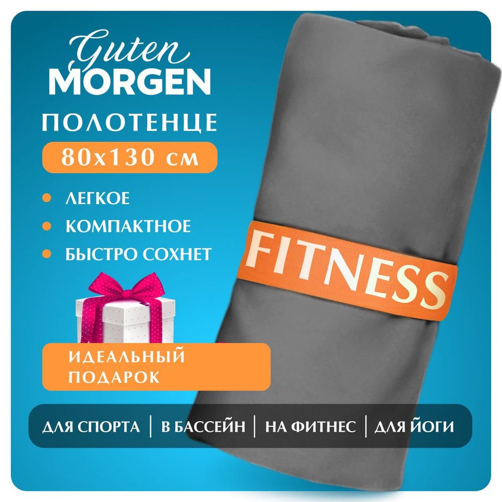 Полотенце для фитнеса Guten Morgen Fitness 80х130 см серое, микрофибра  #1