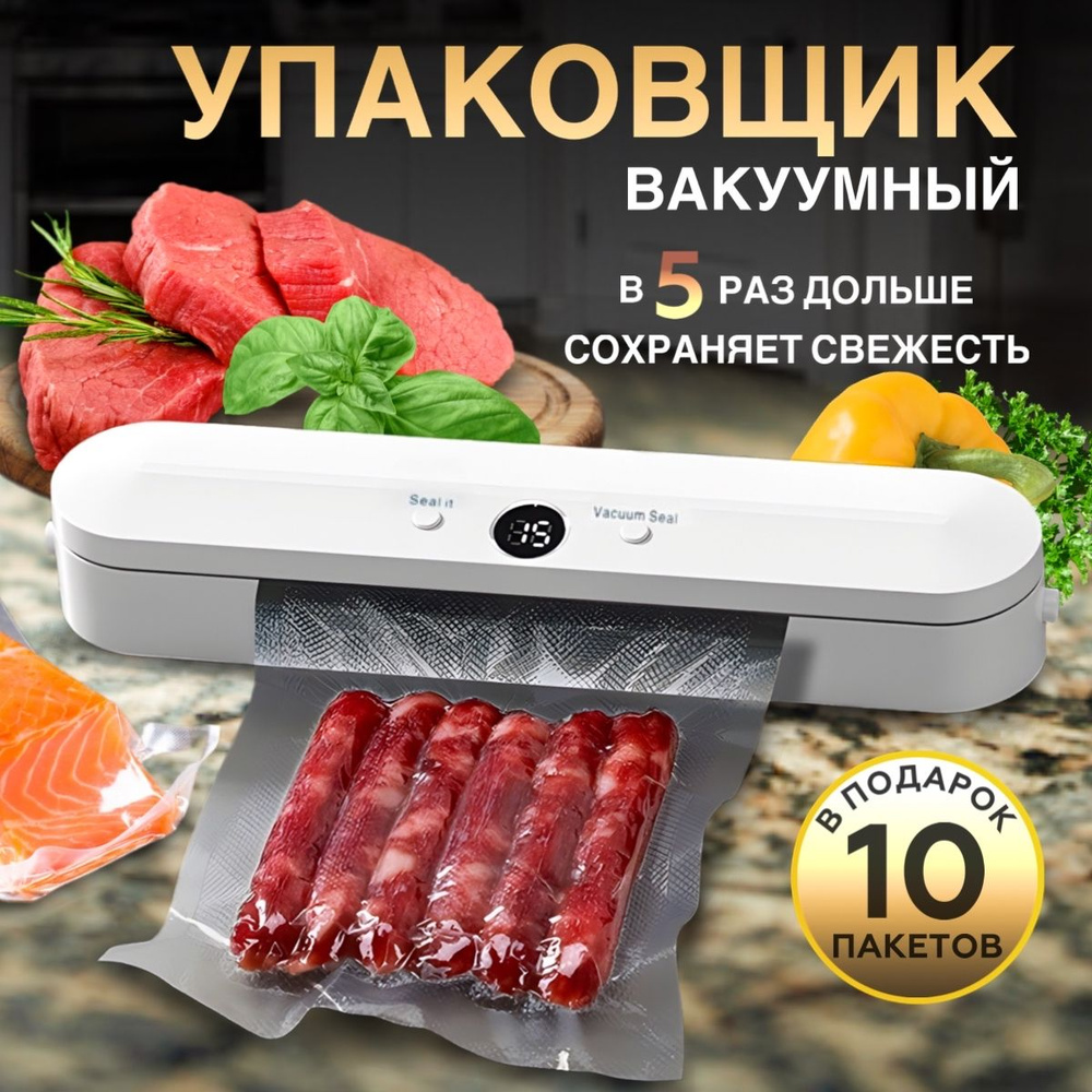 Вакууматор для продуктов / LifeVI / Вакуумный упаковщик / Запайщик пакетов  / Вакуумные пакеты для вакууматора 10 шт