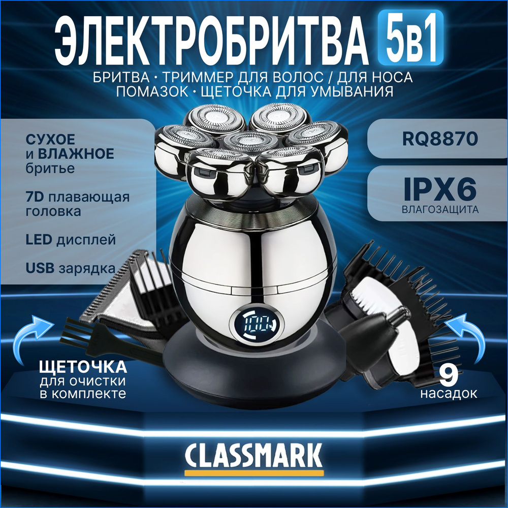 Электробритва мужская Classmark RQ8870 бритва электрическая для мужчин  роторная аккумуляторная с насадками и аксессуарами (9 шт), триммер,  плавающая ...