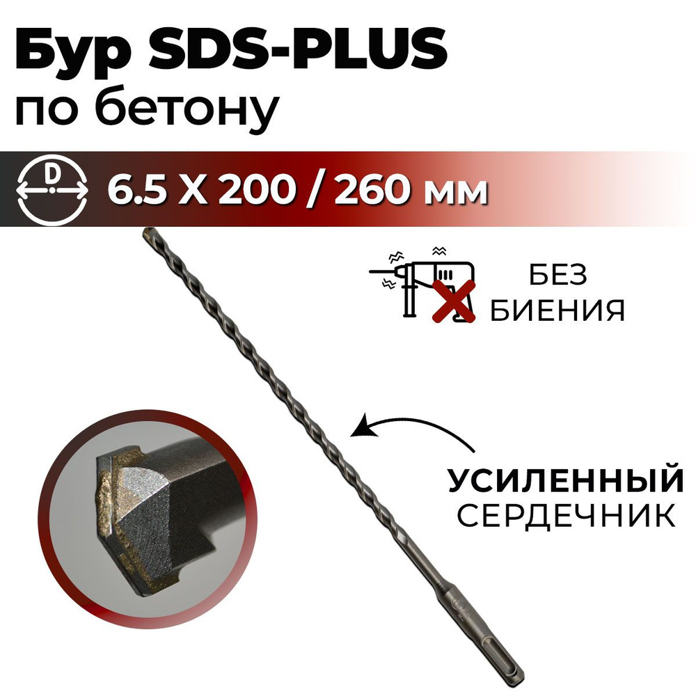 Бур по бетону для перфоратора SDS-PLUS 6.5 x 260 мм BERGEN #1