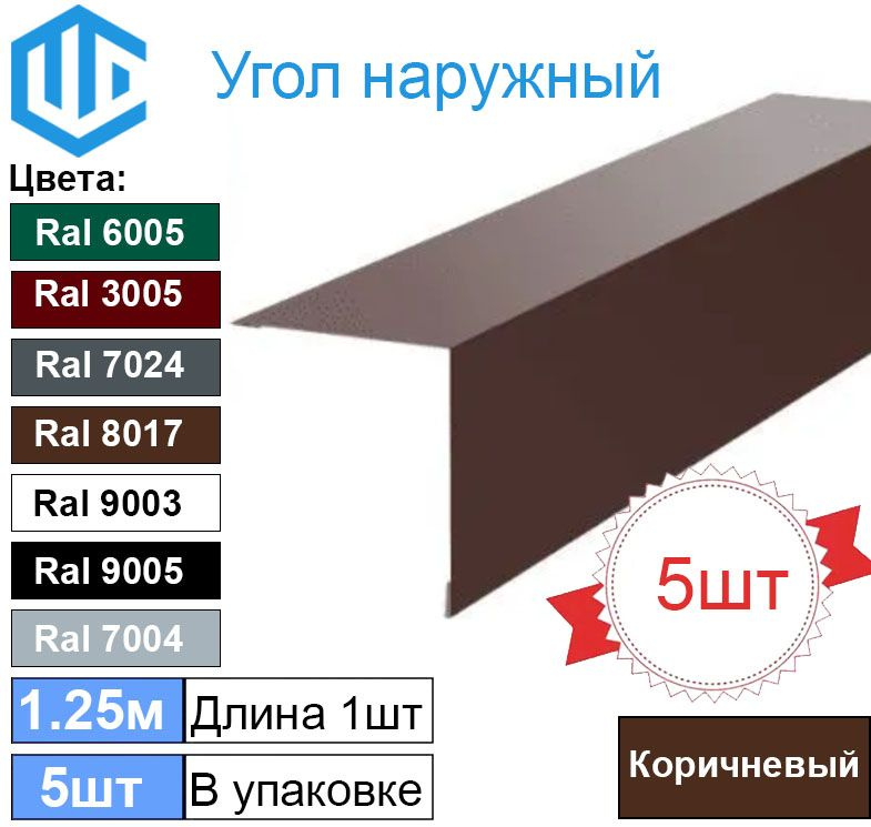 Угол наружный / внешний 100х100 металлический коричневый Ral 8017 (5шт) 1.25м уголок  #1