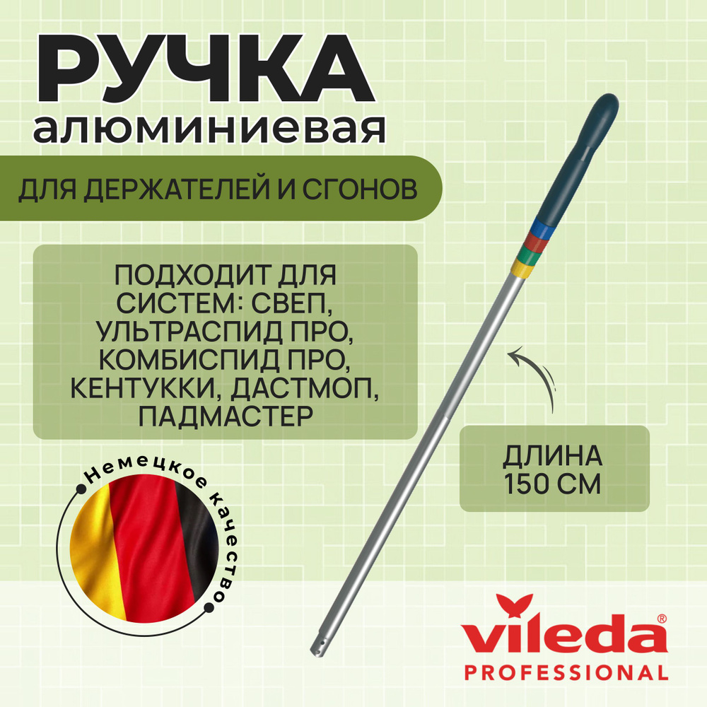 Ручка Vileda Professional усиленная алюминиевая с цветовой кодировкой, без  резьбы, для держателей и сгонов, 150 см. арт. 512413