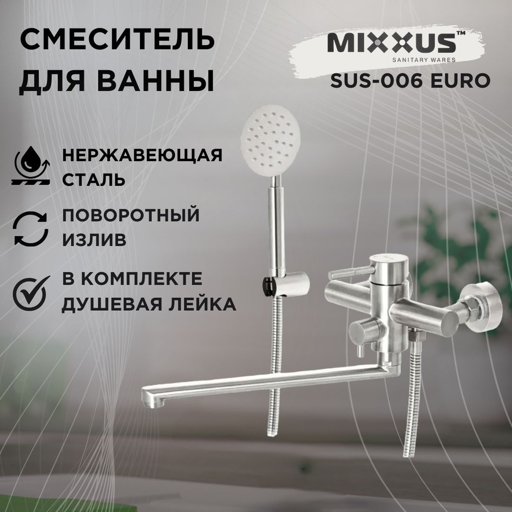 Смеситель для ванны с душем MIXXUS SUS-006 (EURO), нержавеющая сталь  #1