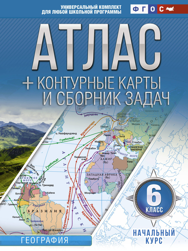 Атлас + контурные карты и сборник задач. География. Начальный курс. 6 класс | Крылова Ольга  #1