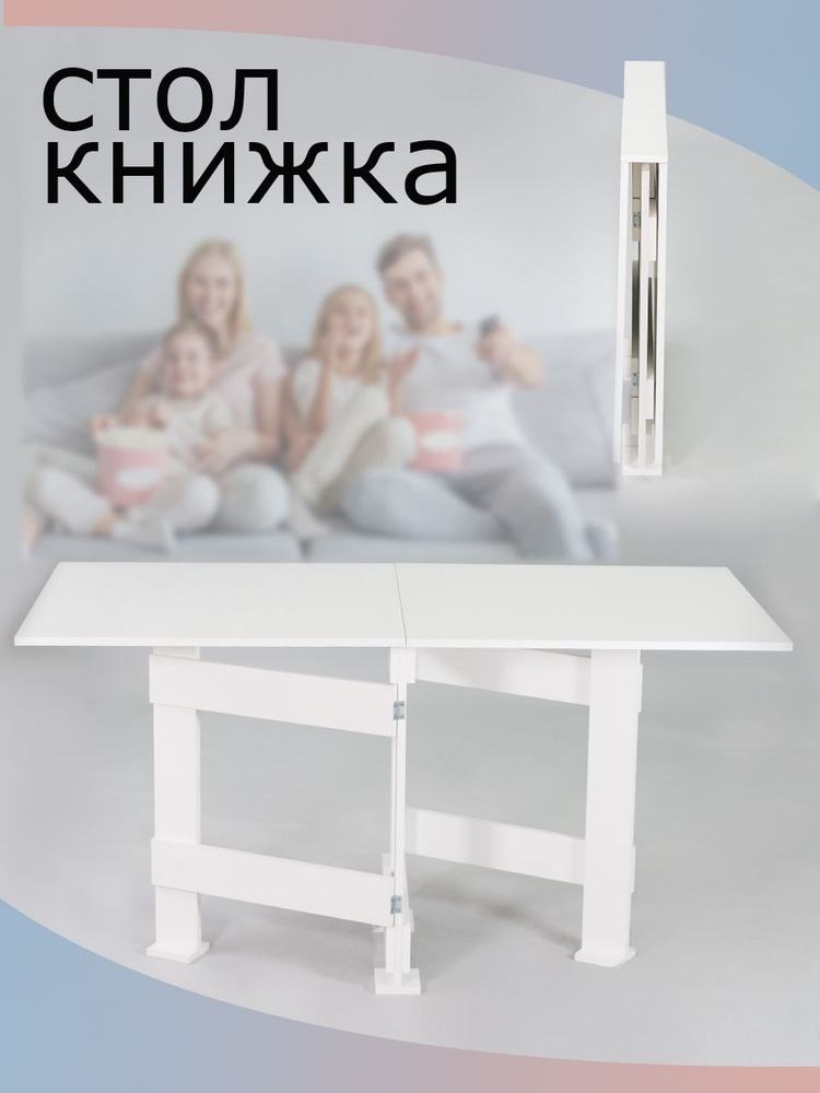 Стол-книжка Раскладной стол-книжка_ерохин77188847, 147х70х78 см ...